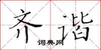黃華生齊諧楷書怎么寫