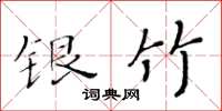 黃華生銀竹楷書怎么寫