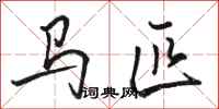 駱恆光馬匹行書怎么寫