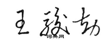 駱恆光王駿劫草書個性簽名怎么寫