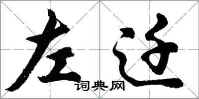 胡問遂左遷行書怎么寫