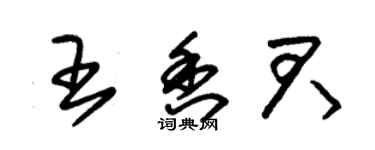 朱錫榮王香君草書個性簽名怎么寫