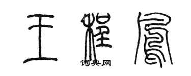 陳墨王程鳳篆書個性簽名怎么寫