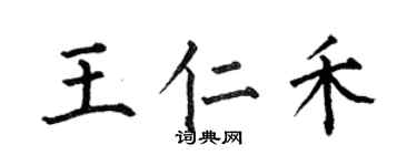 何伯昌王仁禾楷書個性簽名怎么寫