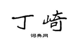 袁強丁崎楷書個性簽名怎么寫