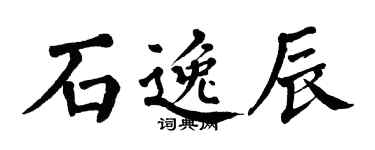 翁闓運石逸辰楷書個性簽名怎么寫