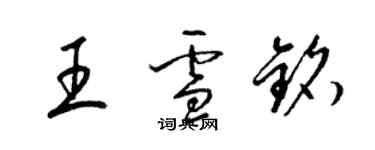 梁錦英王雪銘草書個性簽名怎么寫