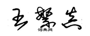 朱錫榮王繁真草書個性簽名怎么寫