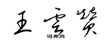 梁錦英王雲贊草書個性簽名怎么寫