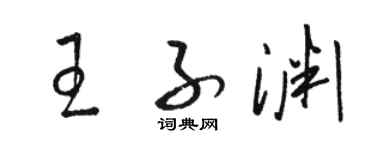 駱恆光王子淵草書個性簽名怎么寫