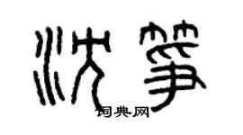 曾慶福沈箏篆書個性簽名怎么寫