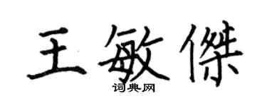 何伯昌王敏傑楷書個性簽名怎么寫
