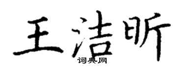 丁謙王潔昕楷書個性簽名怎么寫