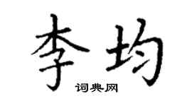 丁謙李均楷書個性簽名怎么寫
