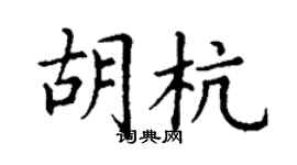 丁謙胡杭楷書個性簽名怎么寫