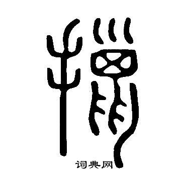 惸書法_惸字書法_惸書法字典