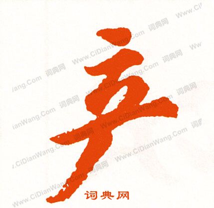 竊楷書書法_竊字書法_楷書字典