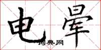丁謙電暈楷書怎么寫