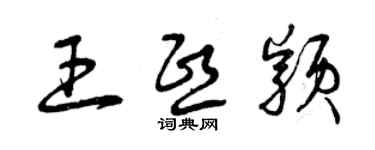 曾慶福王熙穎草書個性簽名怎么寫