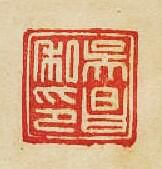 “吳昌私印”篆刻印章