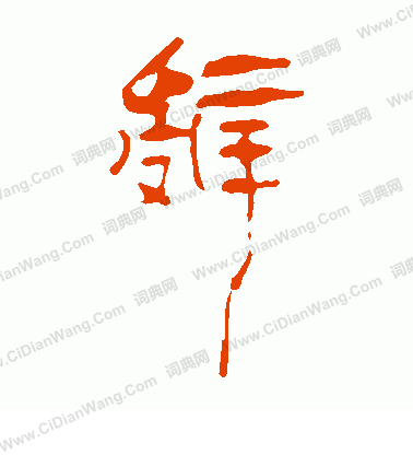 馬王堆帛書寫的辭