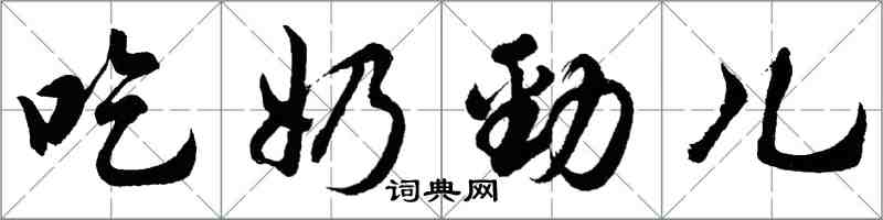 胡問遂吃奶勁兒行書怎么寫