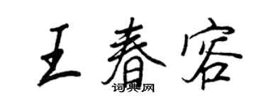 王正良王春容行書個性簽名怎么寫