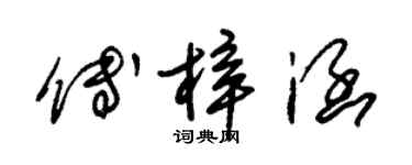 朱錫榮傅梓涵草書個性簽名怎么寫