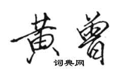 駱恆光黃曾行書個性簽名怎么寫