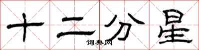 曾慶福十二分星隸書怎么寫