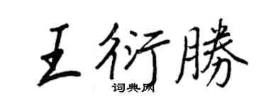 王正良王衍勝行書個性簽名怎么寫