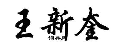 胡問遂王新奎行書個性簽名怎么寫