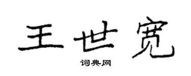 袁強王世寬楷書個性簽名怎么寫