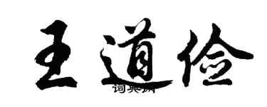 胡問遂王道儉行書個性簽名怎么寫