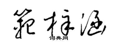 梁錦英范梓涵草書個性簽名怎么寫