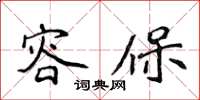 侯登峰容保楷書怎么寫
