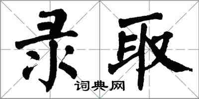 翁闓運錄取楷書怎么寫
