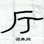 俞建華寫的硬筆隸書廳