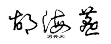 曾慶福胡海燕草書個性簽名怎么寫