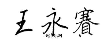 王正良王永賽行書個性簽名怎么寫