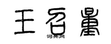 曾慶福王召量篆書個性簽名怎么寫
