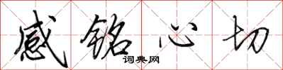 田英章感銘心切行書怎么寫