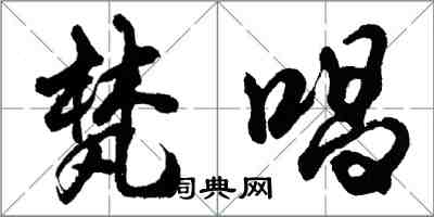 胡問遂梵唱行書怎么寫