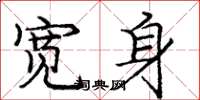 龐中華寬身楷書怎么寫