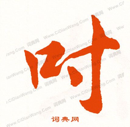 蹺楷書書法_蹺字書法_楷書字典