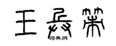曾慶福王兵策篆書個性簽名怎么寫