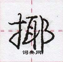 龐中華寫的硬筆行書揶