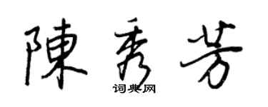 王正良陳秀芳行書個性簽名怎么寫
