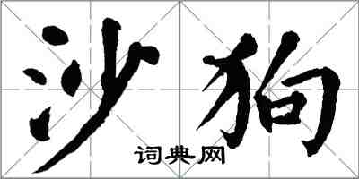 翁闓運沙狗楷書怎么寫