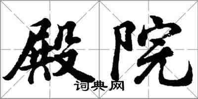 胡問遂殿院行書怎么寫